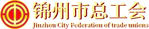 錦州市總工會(huì)